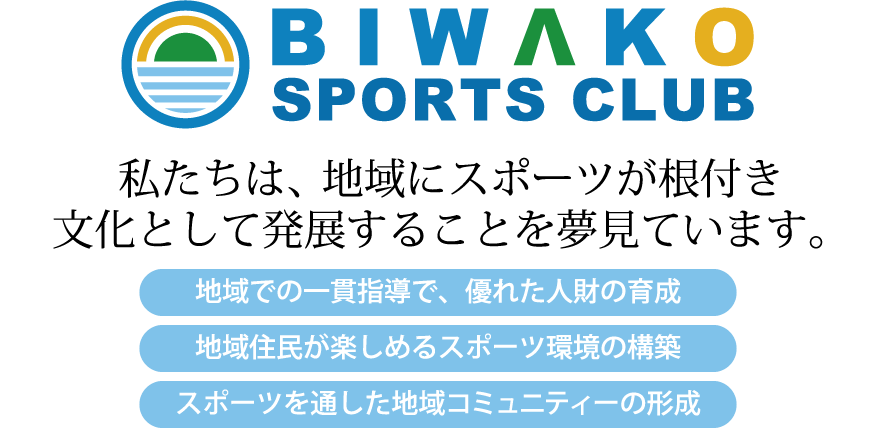 びわこスポーツクラブは、地域にスポーツが根付き文化として発展することを夢見ています。