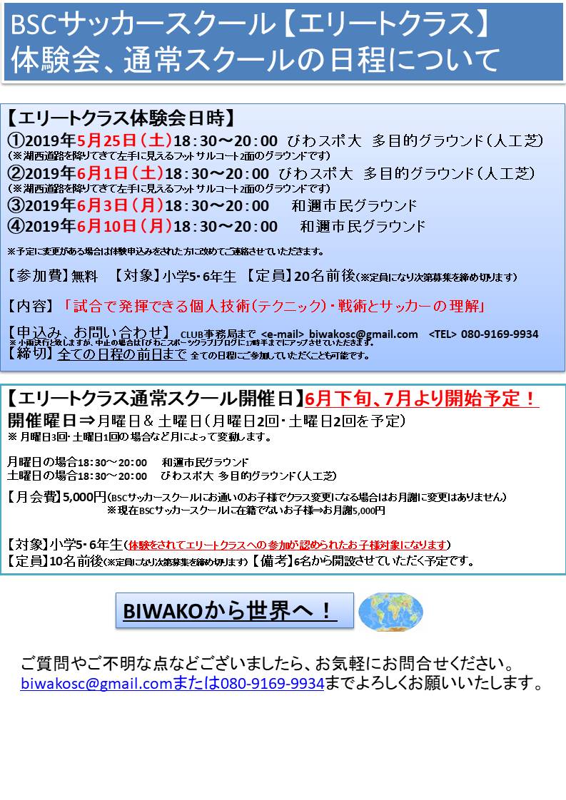 募集 Bscサッカースクール エリートクラス開設に伴って体験会開催のお知らせ Npo法人びわこスポーツクラブ