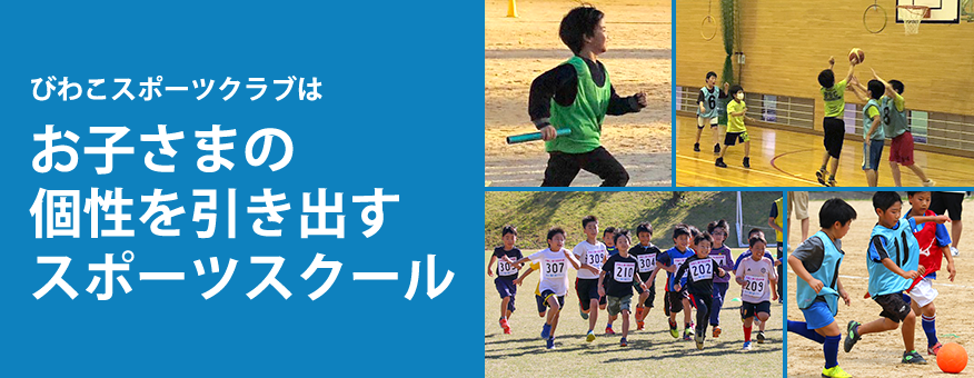 びわこスポーツクラブは、お子さまの個性をひきだすスポーツスクールです。