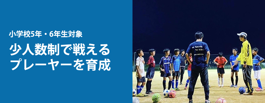 小学生5年生・6年生対象、サッカースクールのエリートクラスは、少人数制で戦えるプレイヤーを育成します。