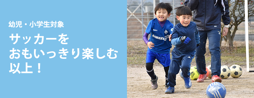 幼児・小学生対象 サッカーをおもいっきり楽しむ以上！
