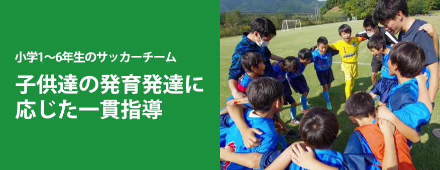 小学生サッカーチームBIWAKO.S.C志賀ジュニアは、子供達の発達発育に応じた一貫指導