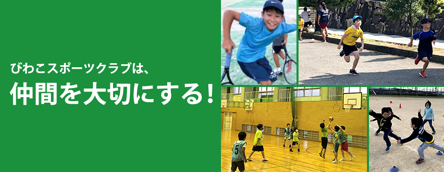 滋賀県大津市のびわこスポーツクラブは、仲間を大切ににする！