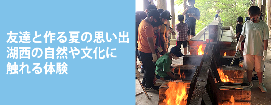 友達と作る夏の思い出。湖西の自然や文化に触れる体験をサマースクールで楽しみませんか。
