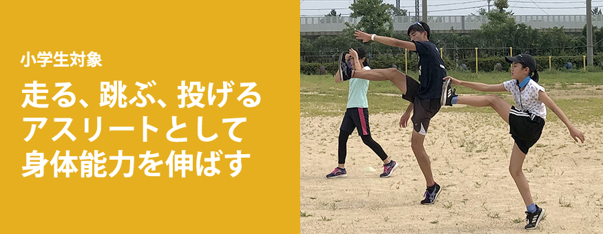 小学生陸上スクール走る・跳ぶ・投げる。アスリートとして身体能力を伸ばす