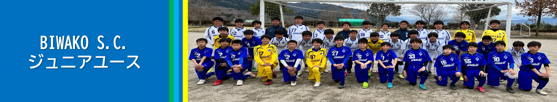 滋賀大津の中学生サッカーチームbiwako S C ジュニアユース びわこスポーツクラブ