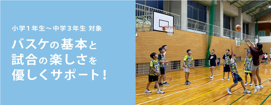 小学生対象・バスケットボールの基本と試合の楽しさを優しくサポート！