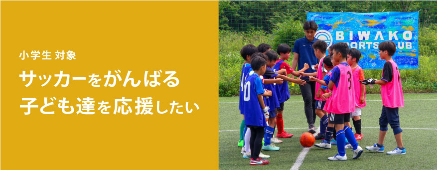 サッカーをがんばる子ども達を応援したいミニサッカー大会