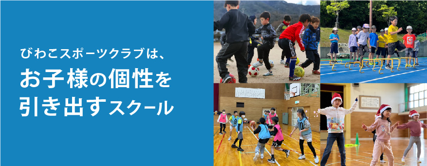びわこスポーツクラブは、お子さまの個性をひきだすスポーツスクールです。