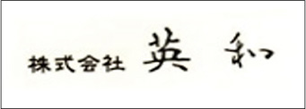 英和