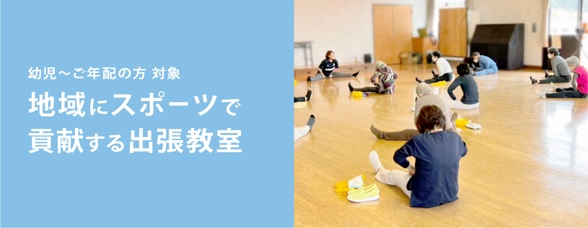 地元にスポーツで貢献する出張教室